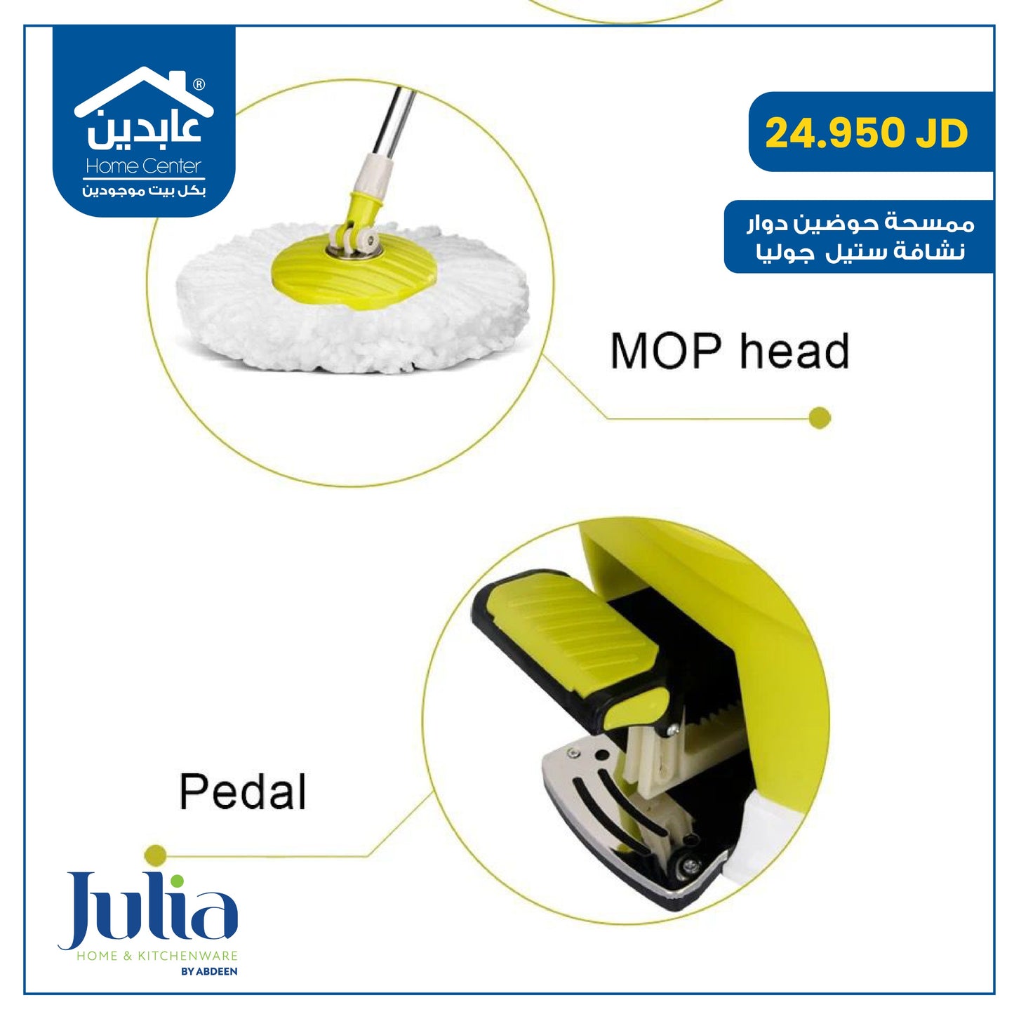 ممسحة حوضين Julia