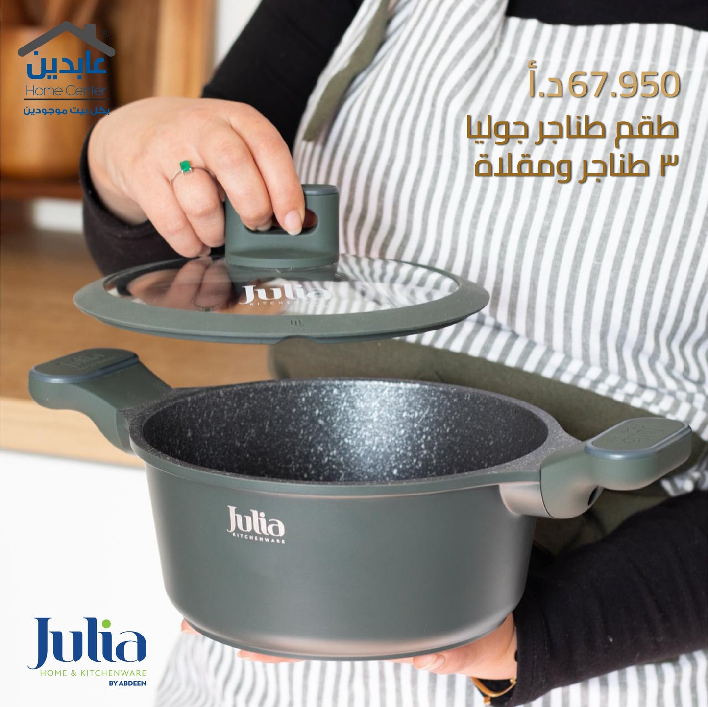 طقم طناجر JULIA