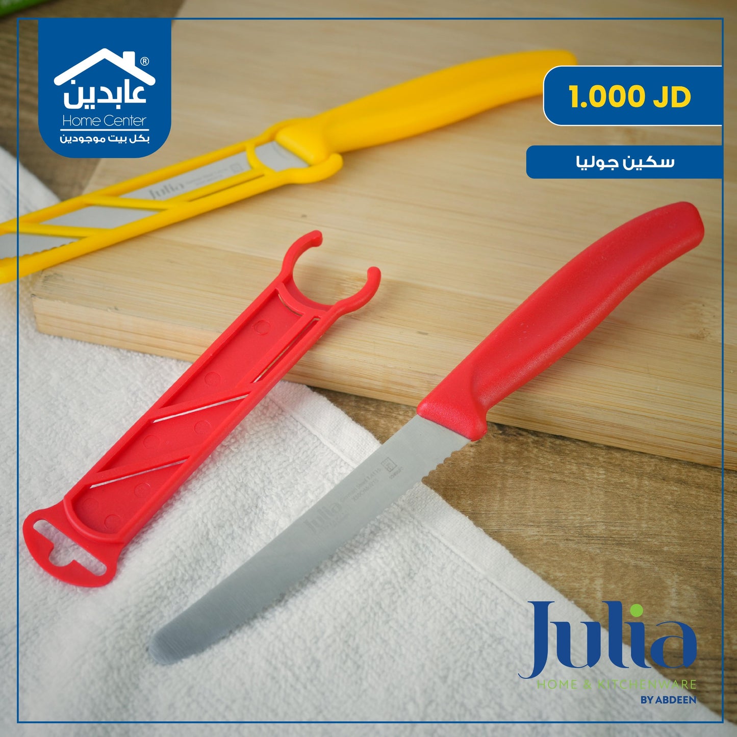 سكين طعام Julia