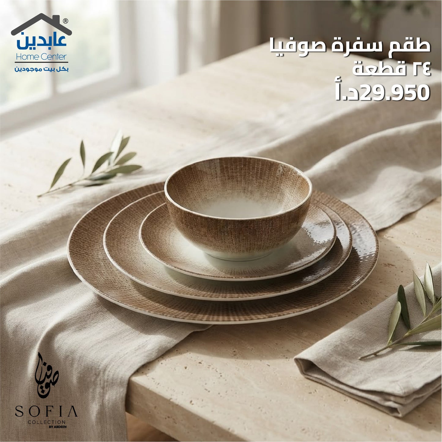 طقم سفرة بورسلان SOFIA