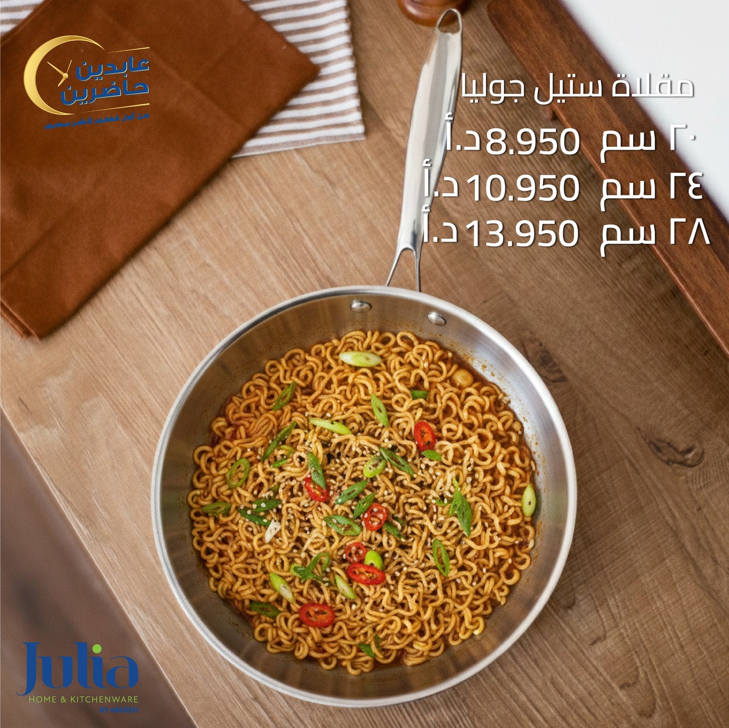 مقلاة ستيل JULIA