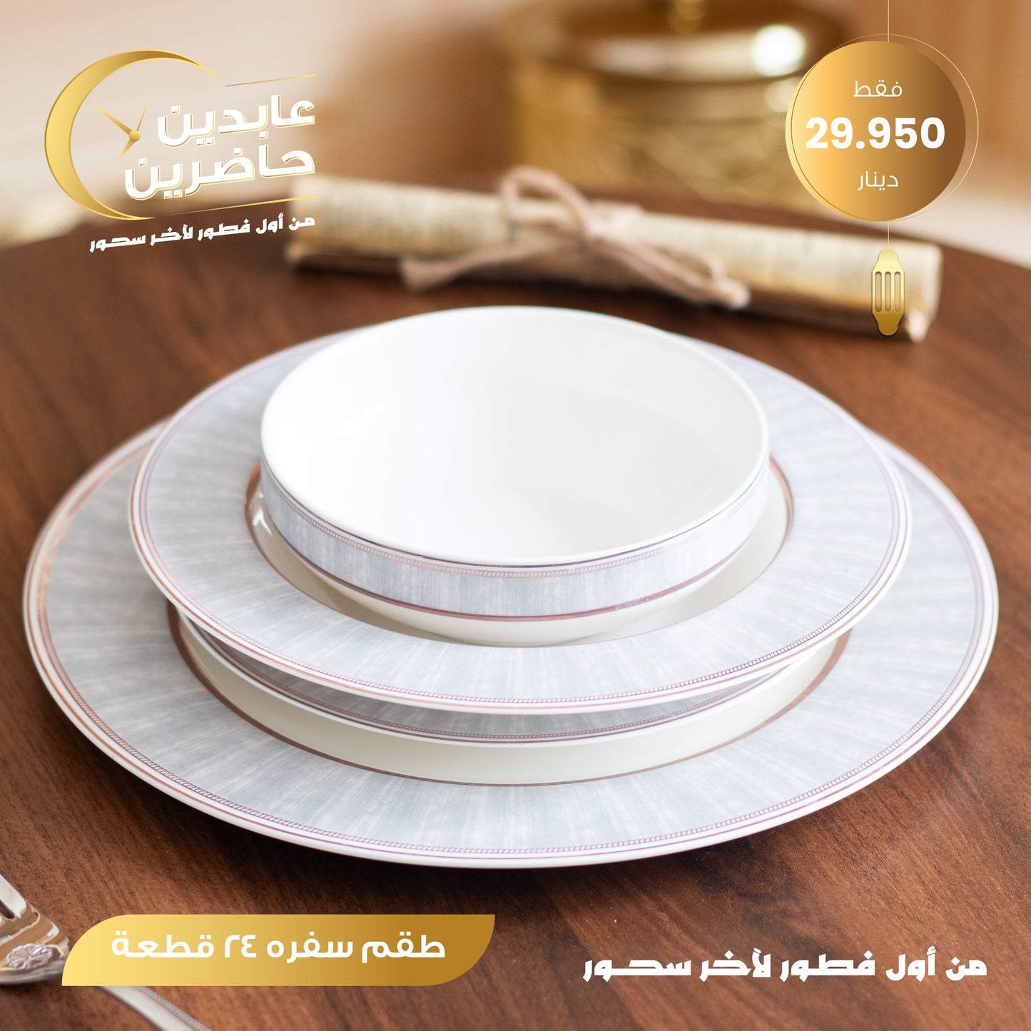 طقم سفرة 24 قطعة