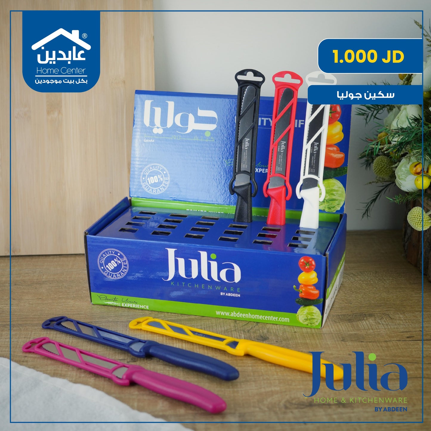 سكين طعام Julia