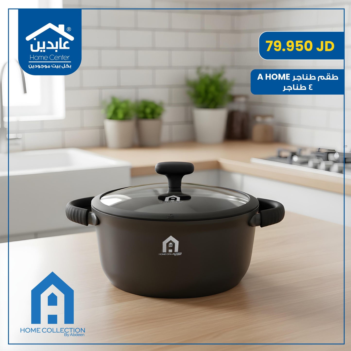 طقم طناجر A Home