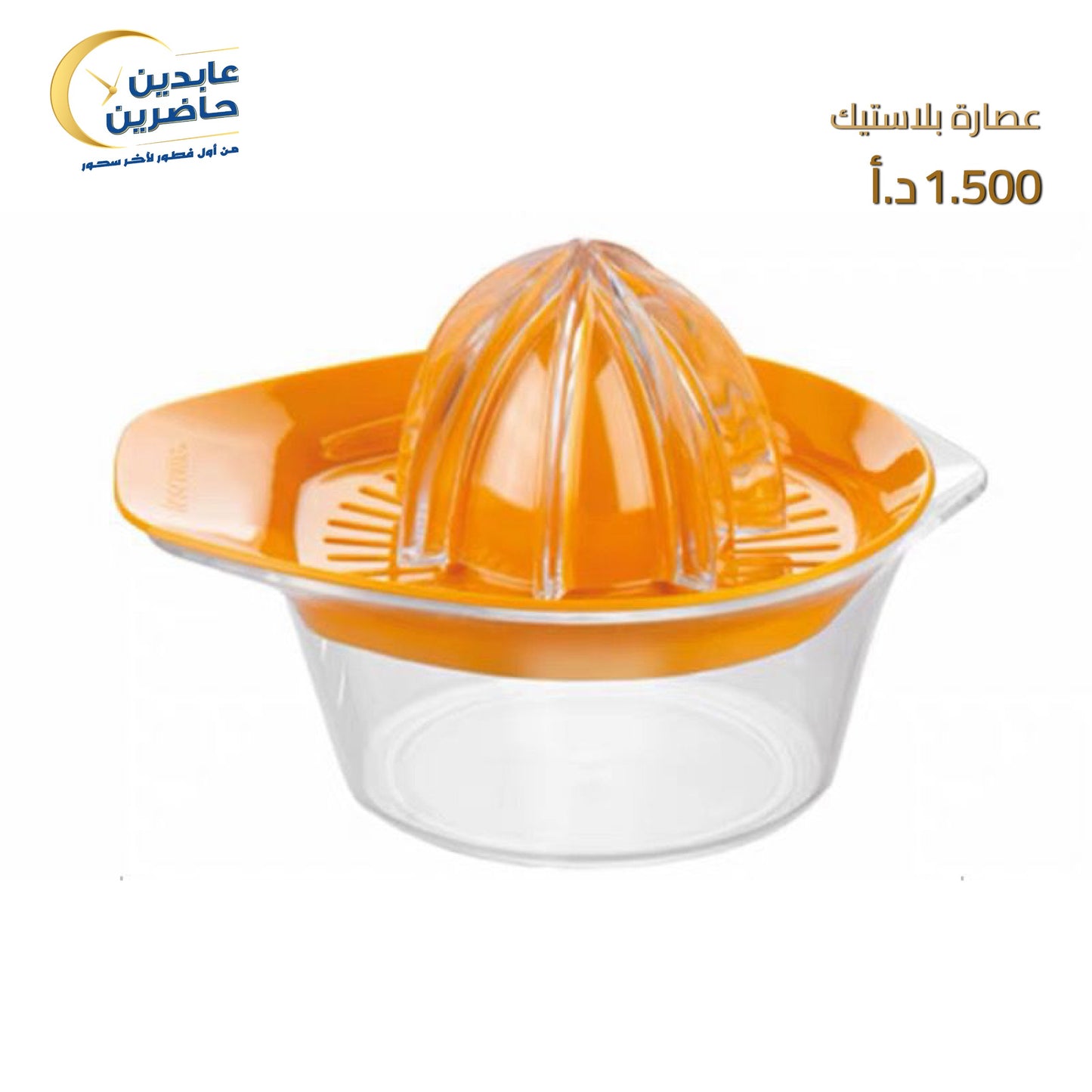 Plastic juicer