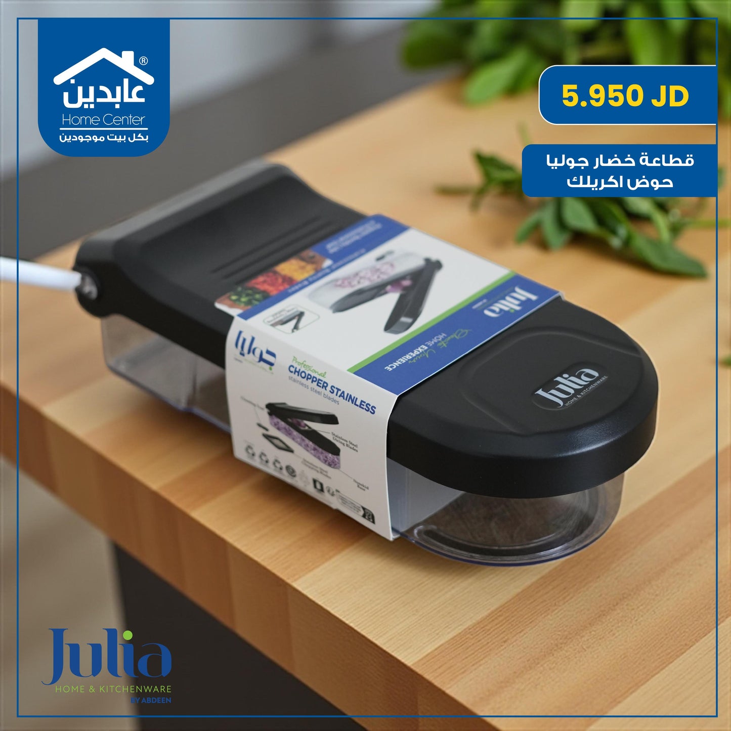 قطاعة خضار Julia