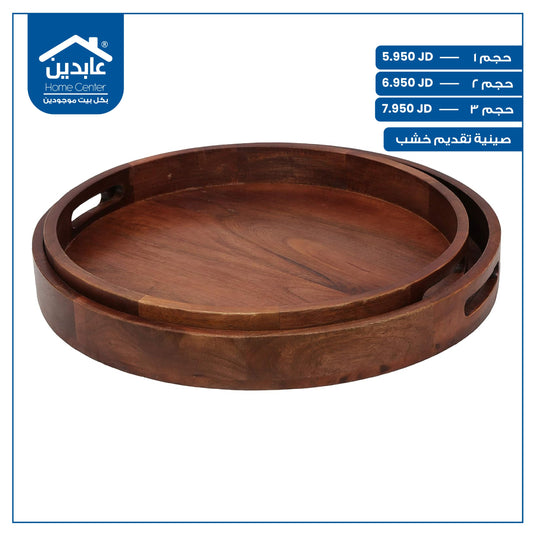صينية تقديم خشب
