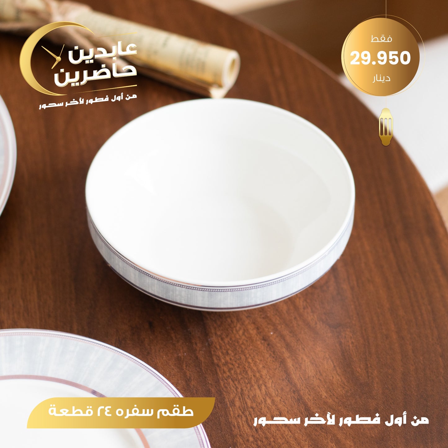 طقم سفرة 24 قطعة