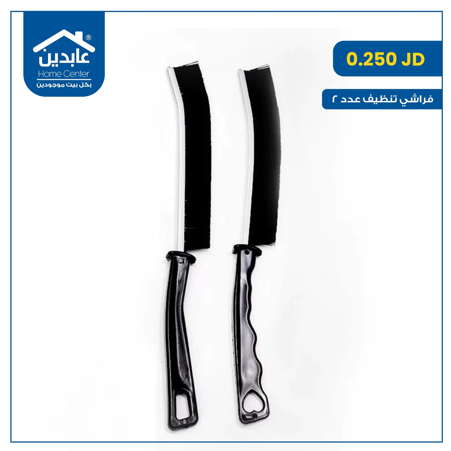 فراشي تنظيف عدد 2