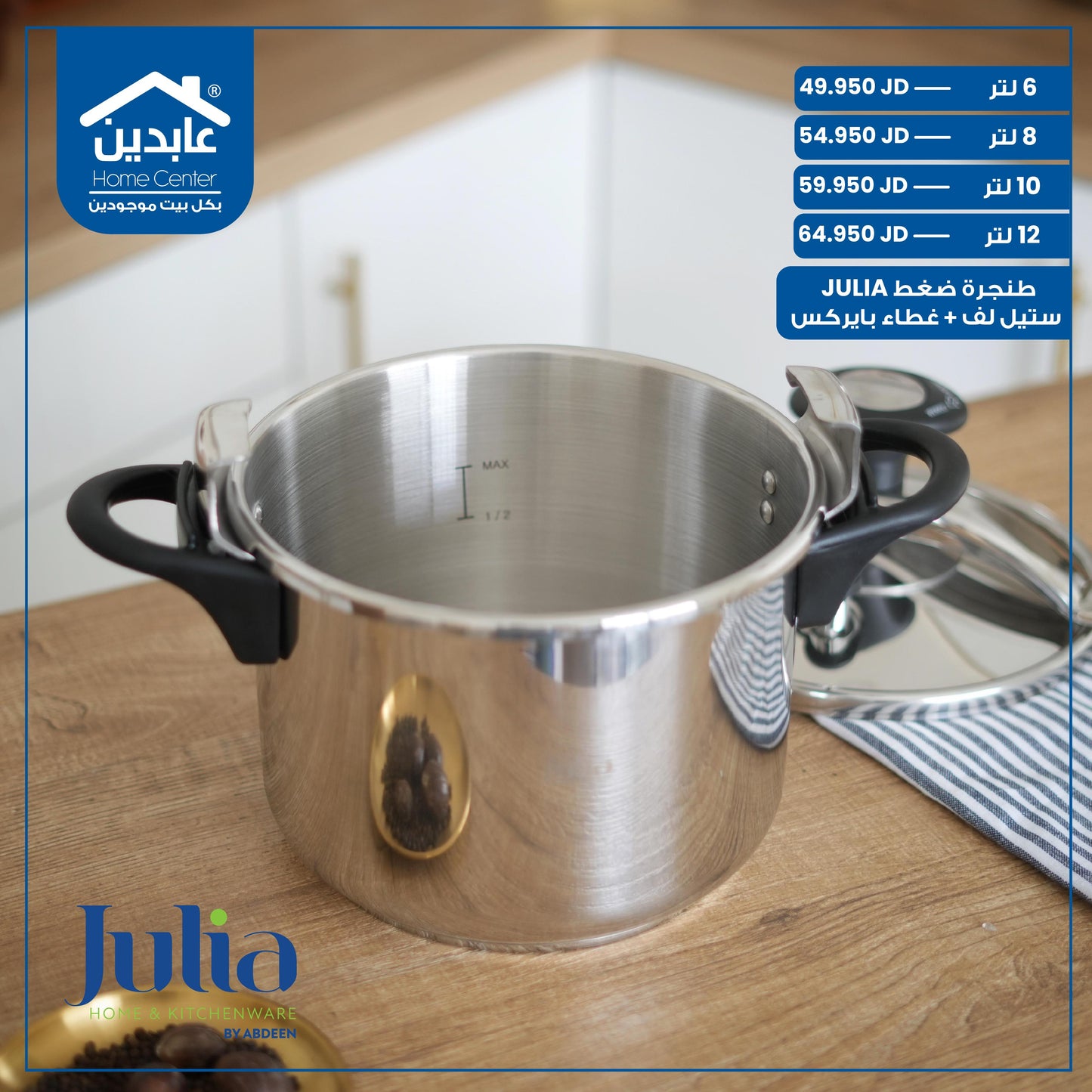 طنجرة ضغط Julia