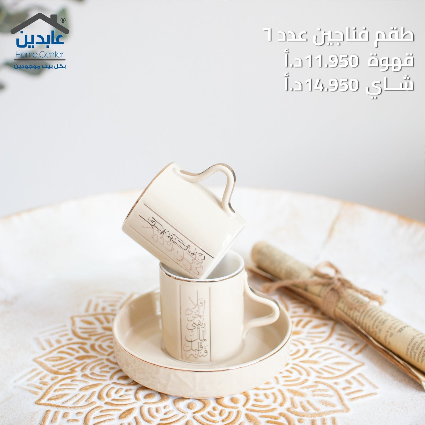طقم فناجين عدد 6