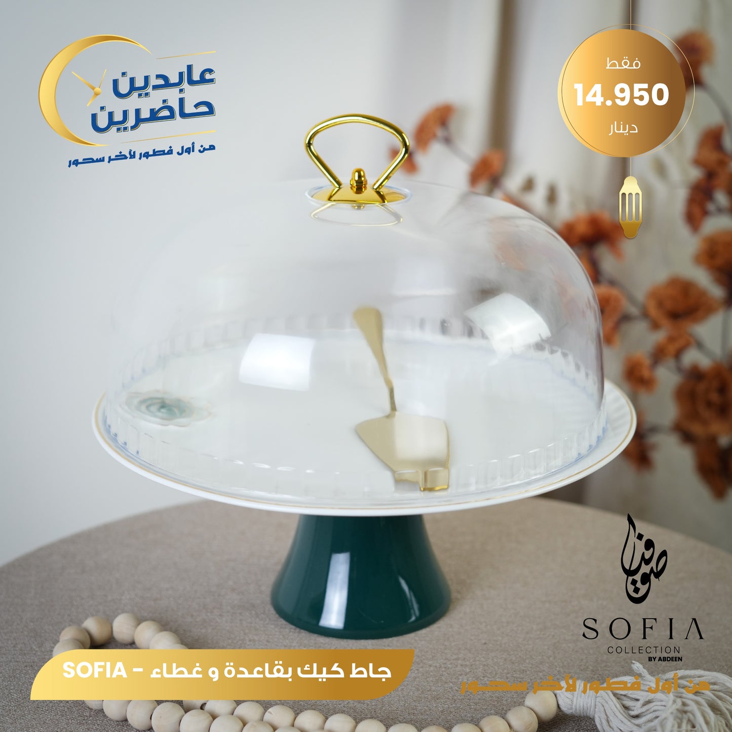 جاط كيك بورسلان SOFIA