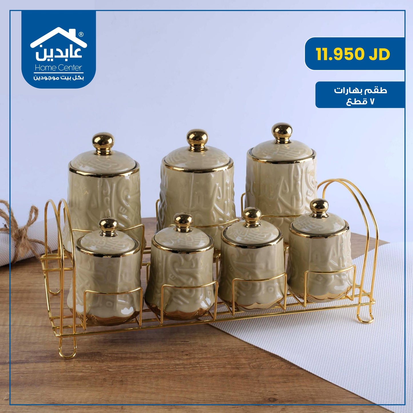 طقم بهارات 7 قطع