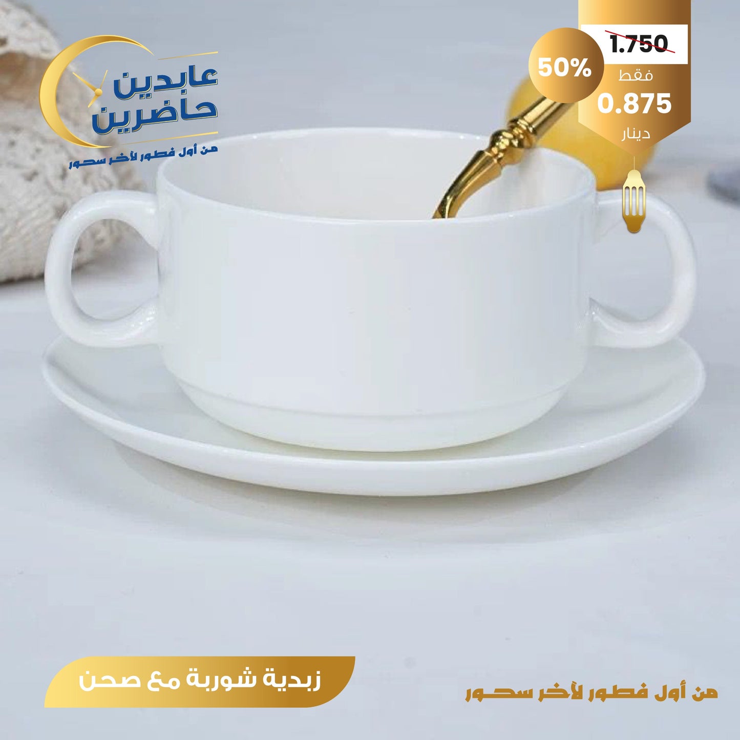 زبدية شوربة