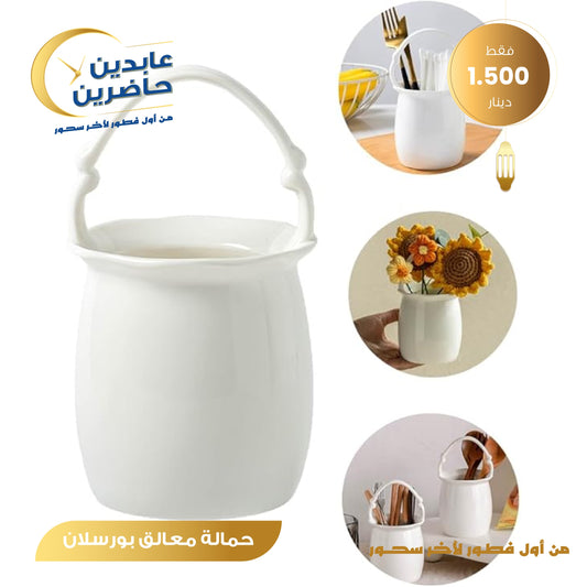 حمالة معالق بورسلان