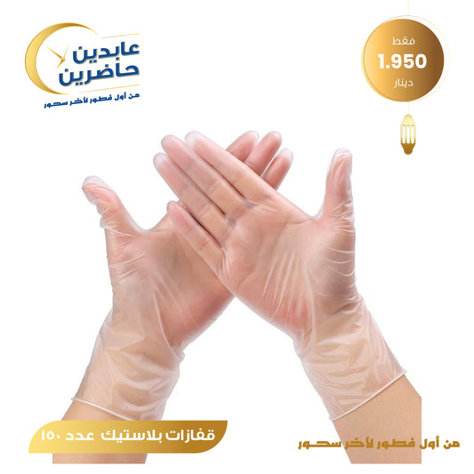 قفازات بلاستيك