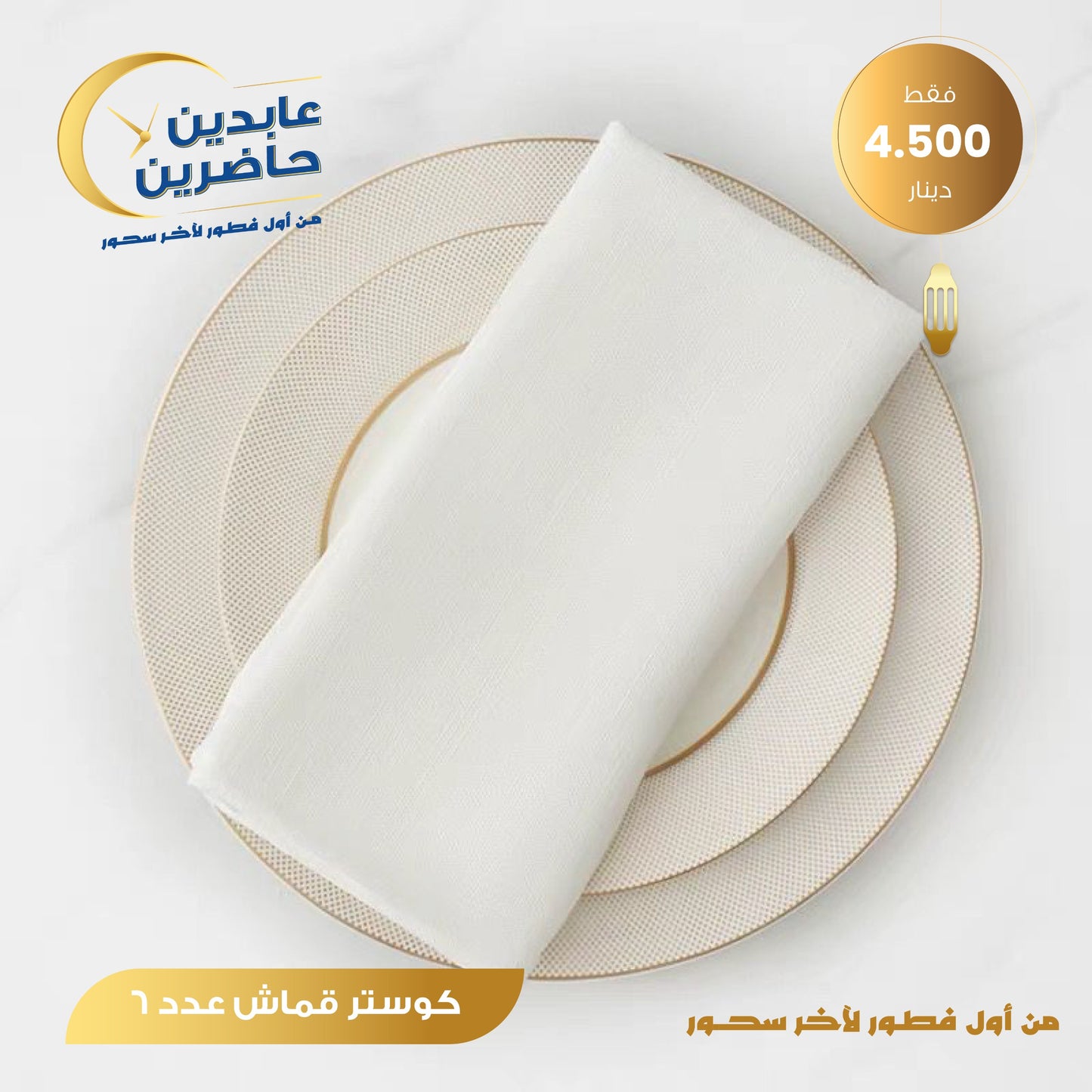 كوستر قماش عدد 6