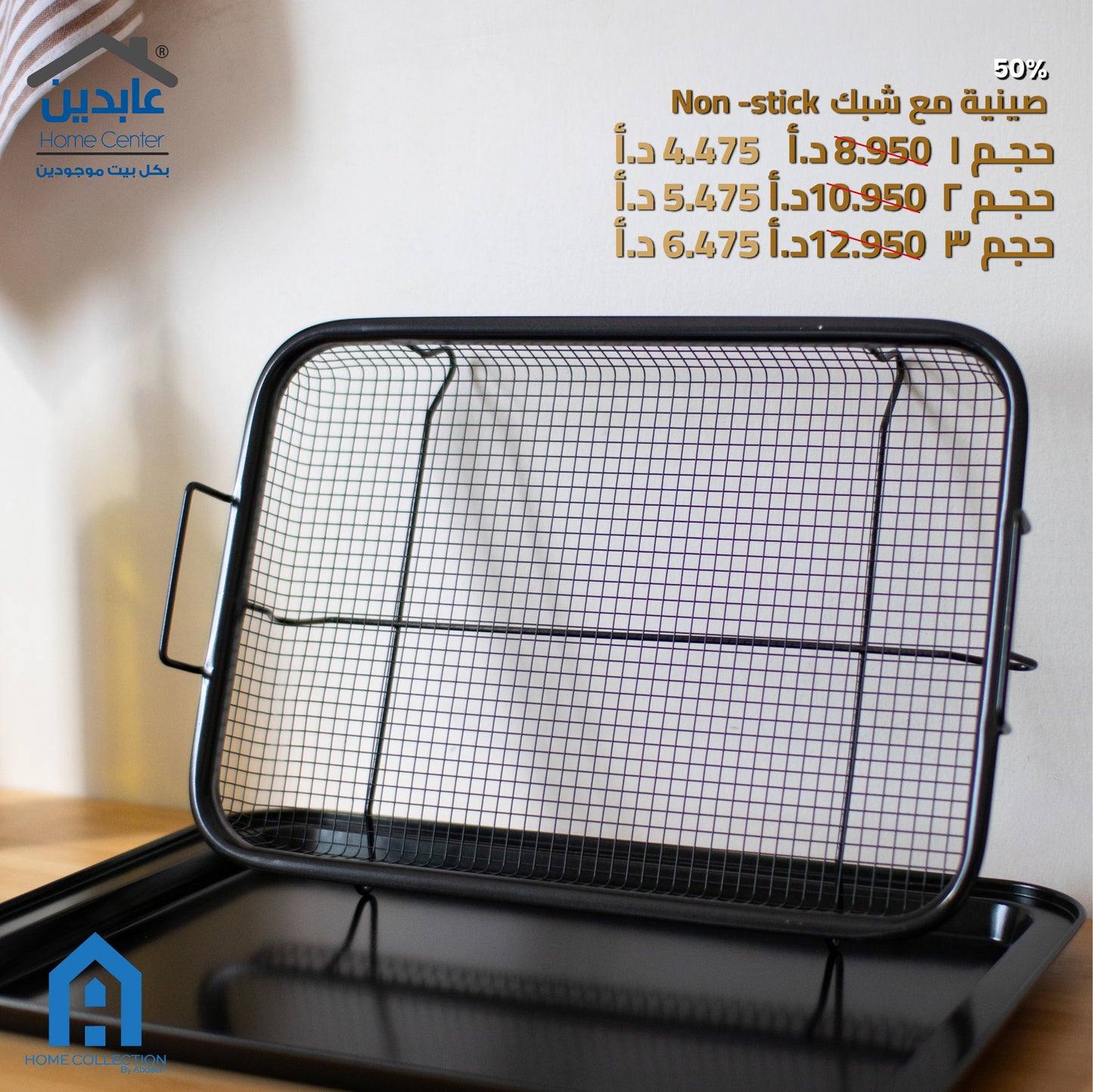 صينية مع شبك NON Stick A HOME