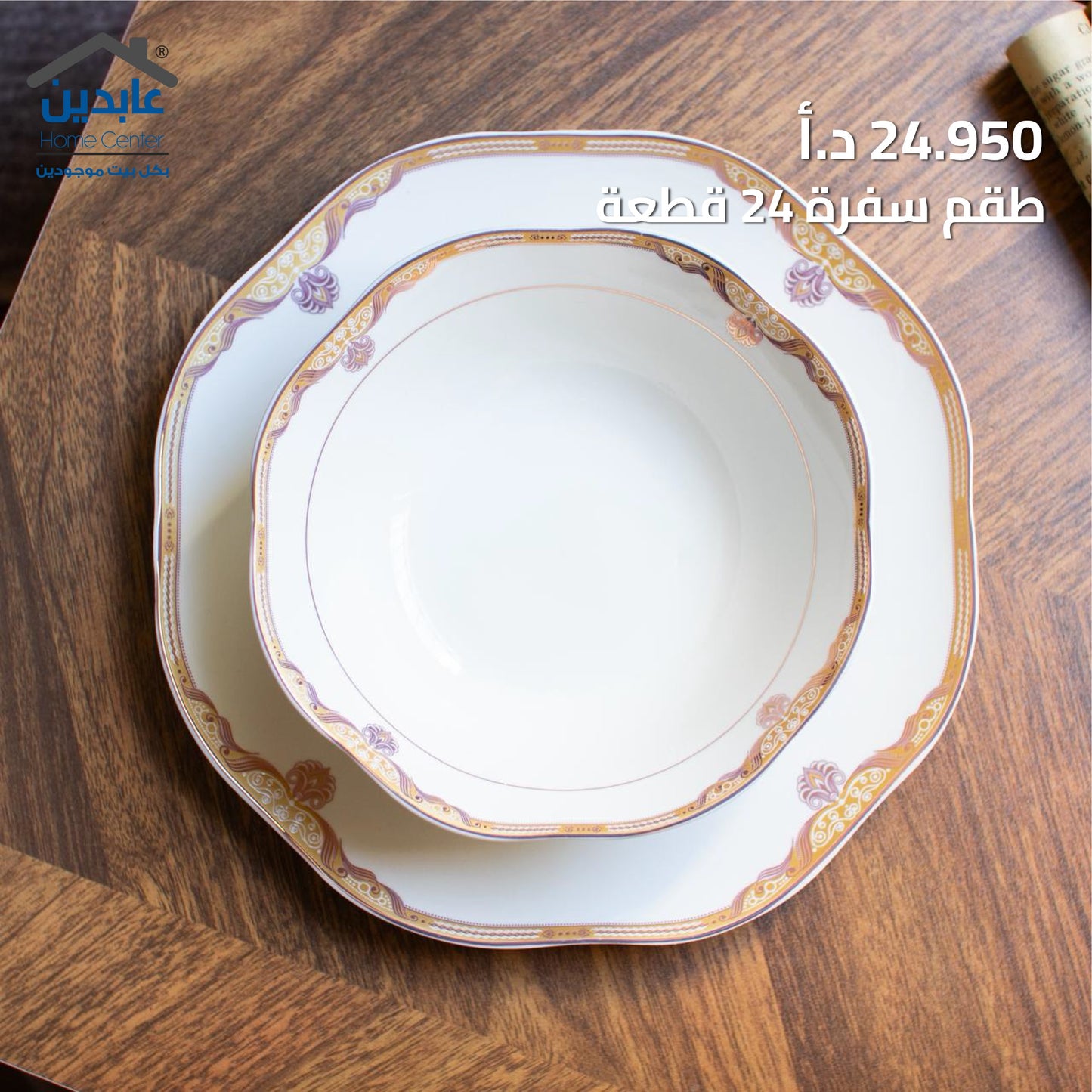 طقم سفرة 24 قطعة