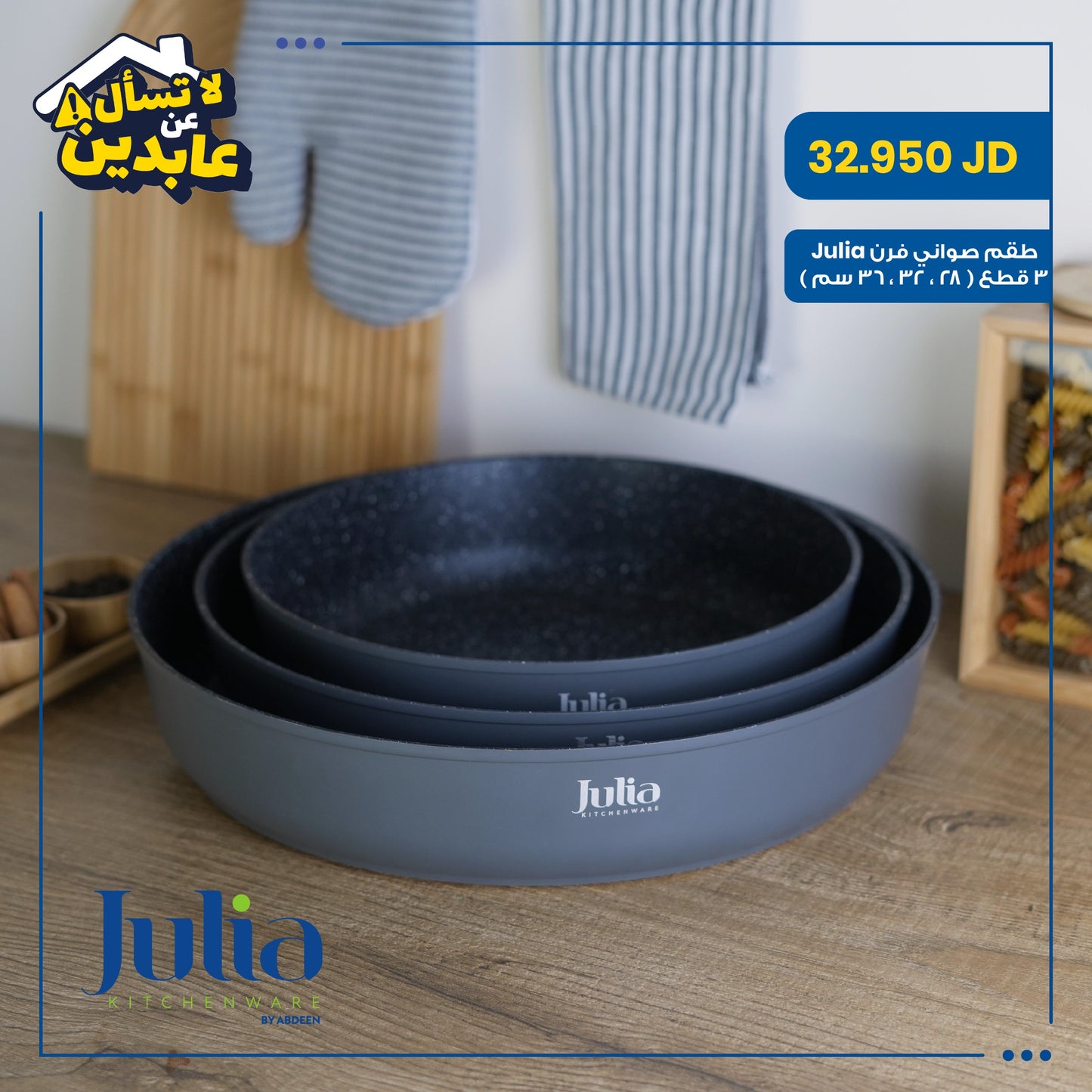 طقم صواني فرن Julia