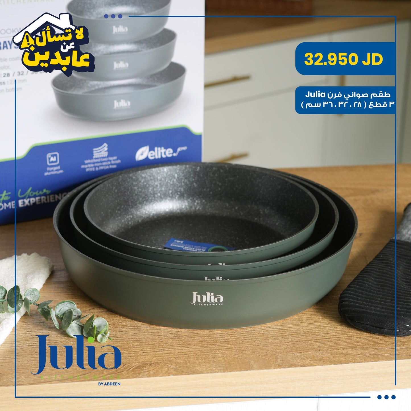 طقم صواني فرن Julia