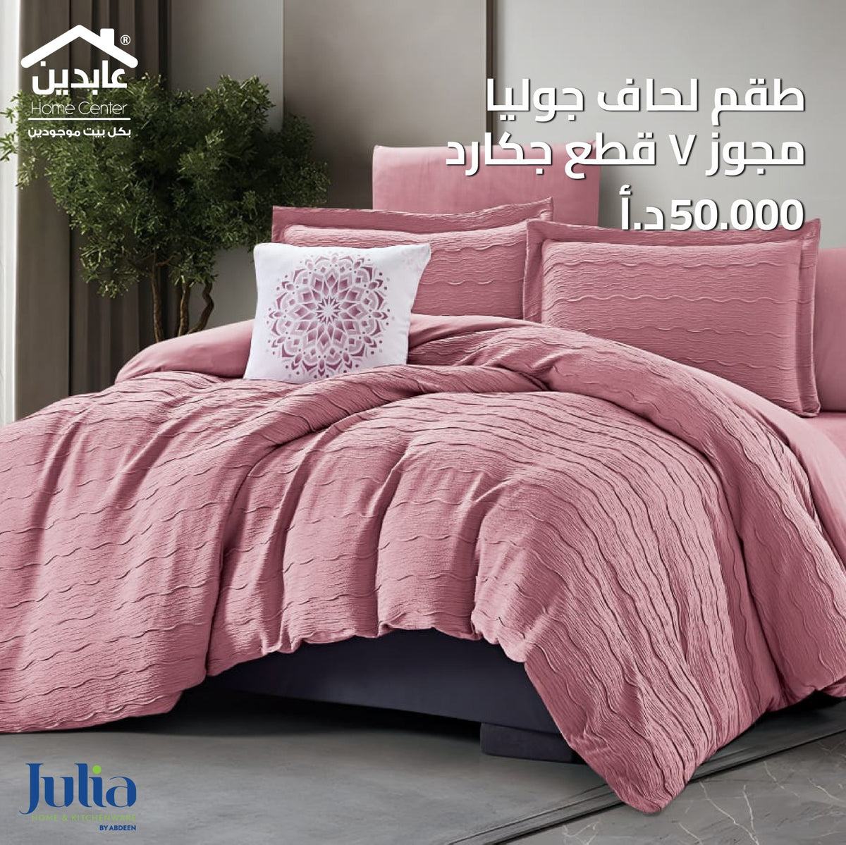طقم لحاف جاكار مجوز 7 قطع - Julia