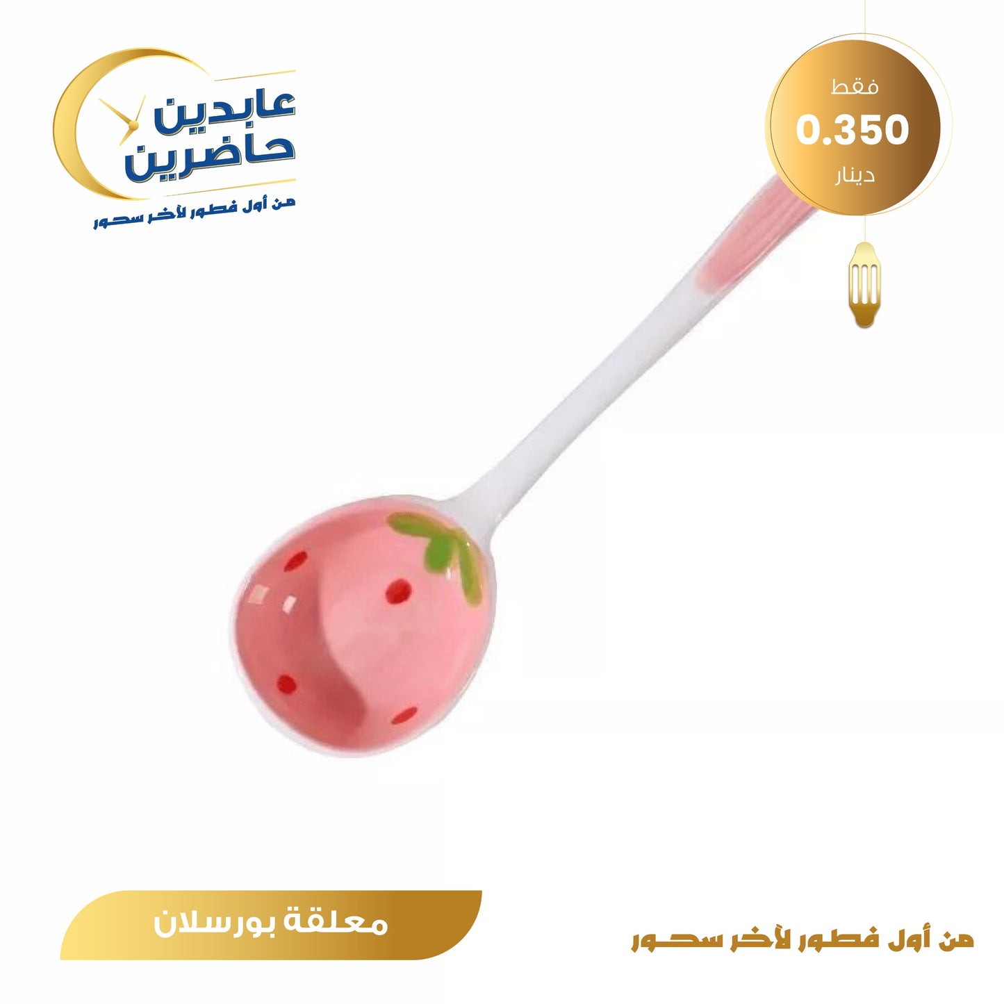 ملعقة بورسلان