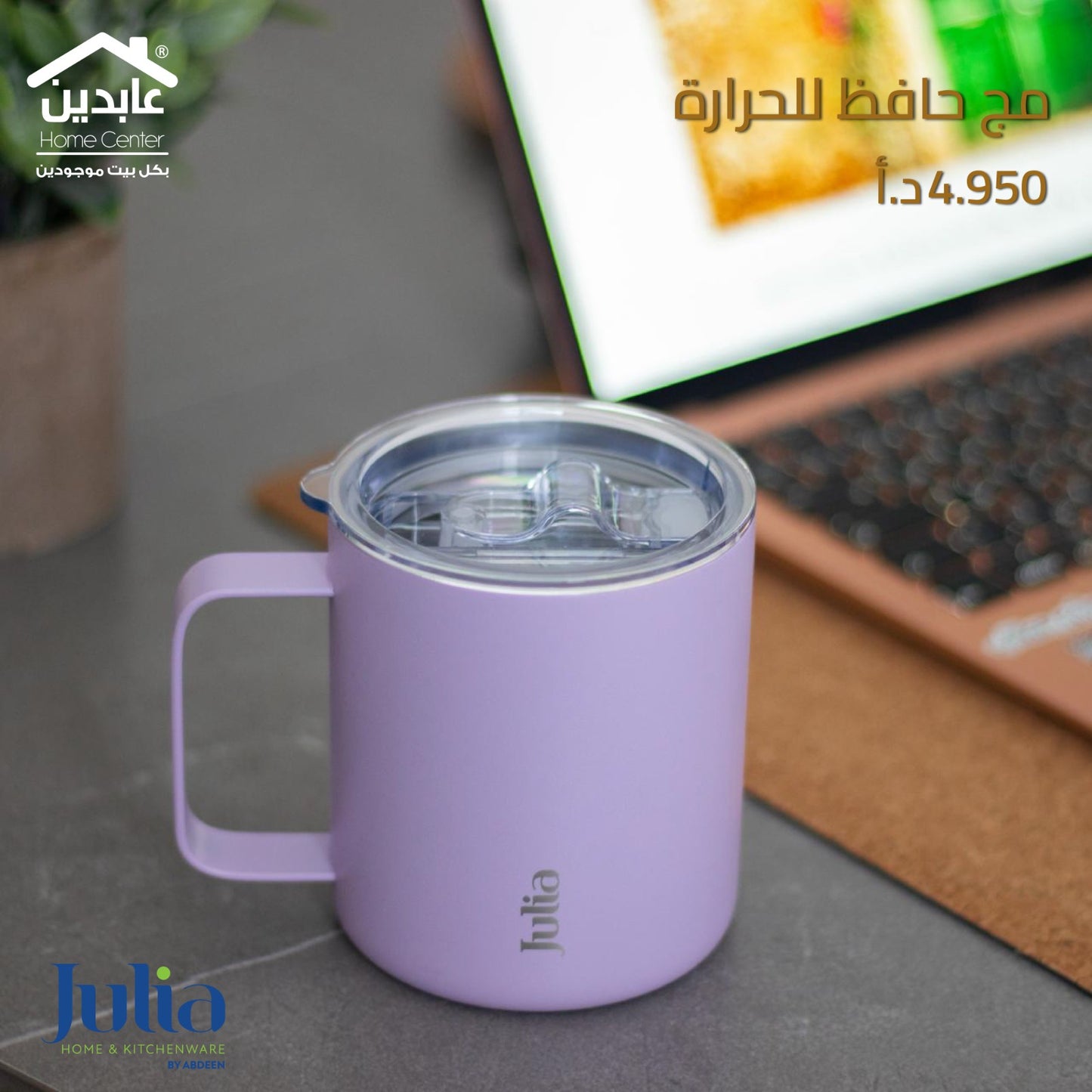 مج حافظ للحرارة JULIA
