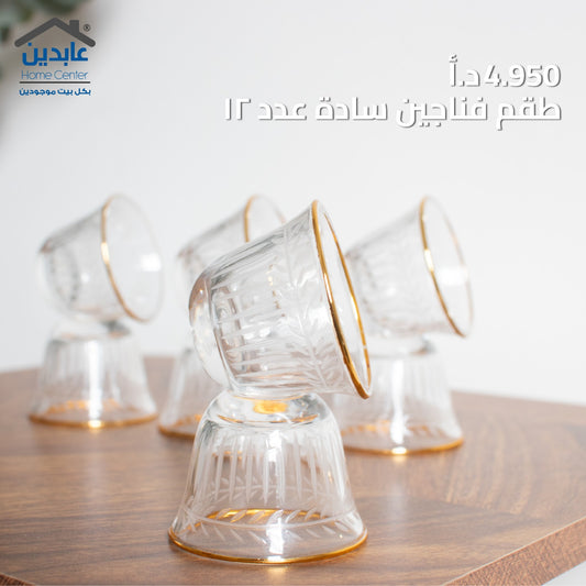 طقم فناجين سادة