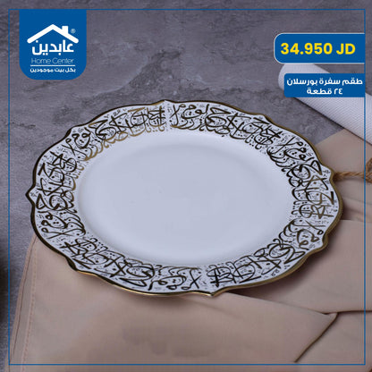 طقم سفرة 24 قطعة