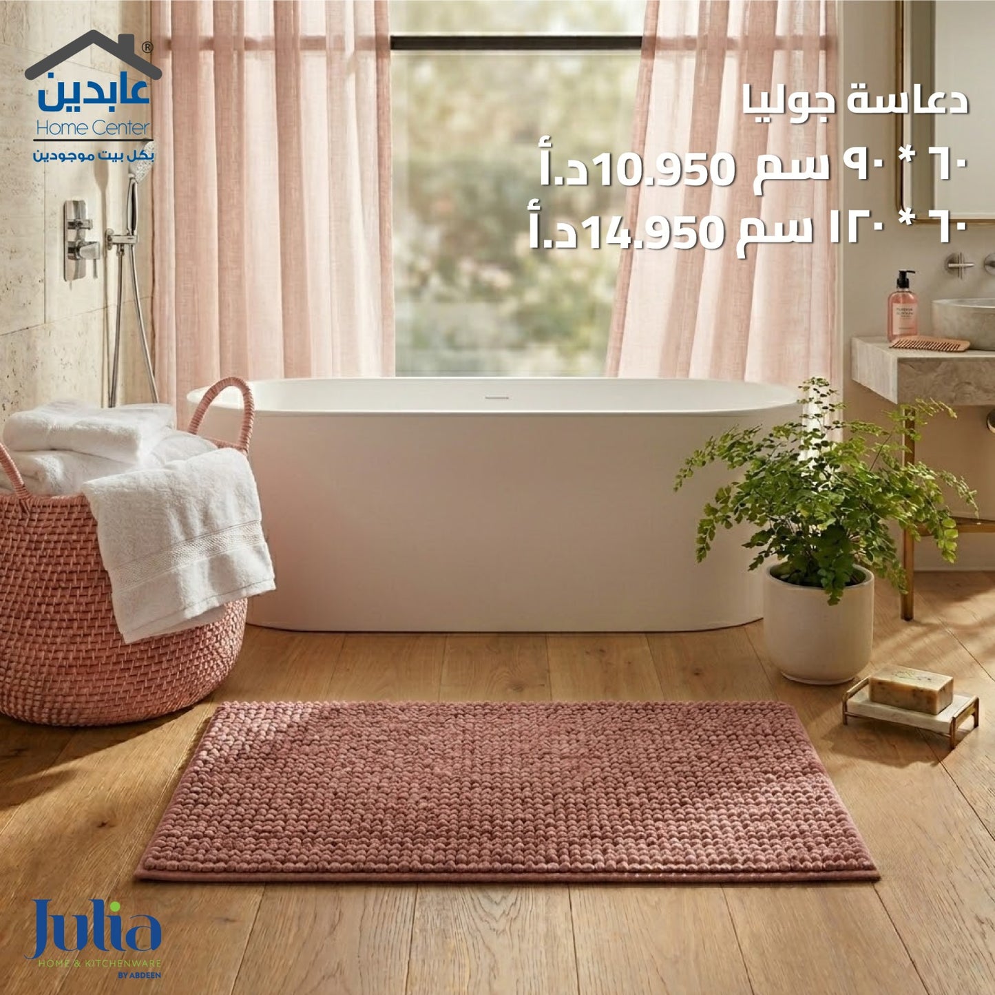 دعاسة حمام JULIA