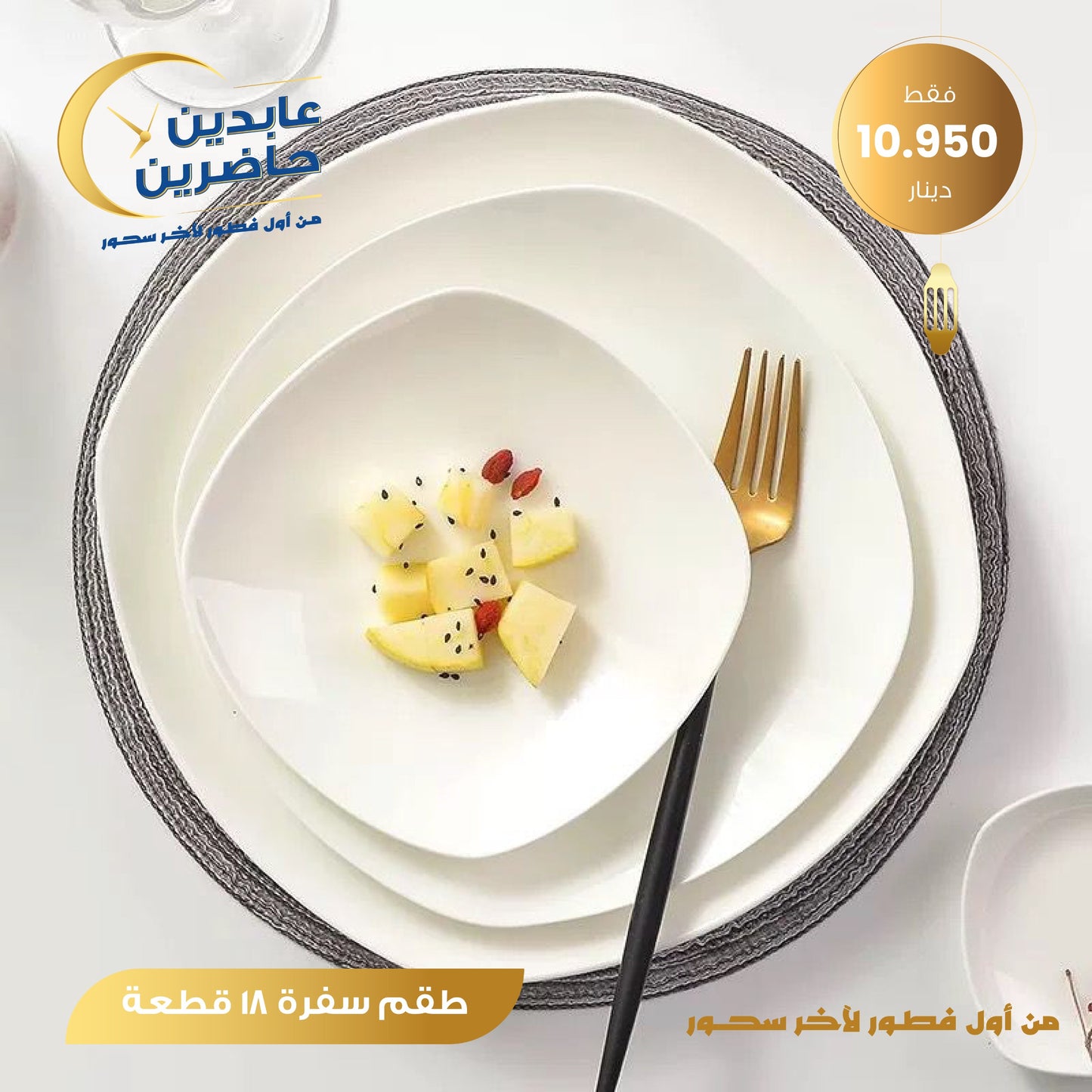 طقم سفرة 18 قطعة