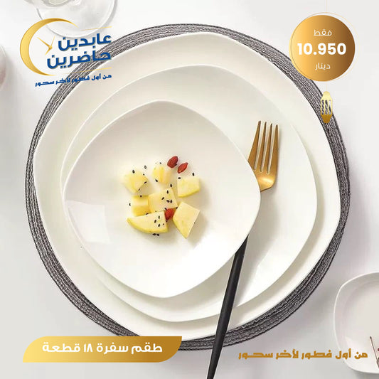 طقم سفرة 18 قطعة
