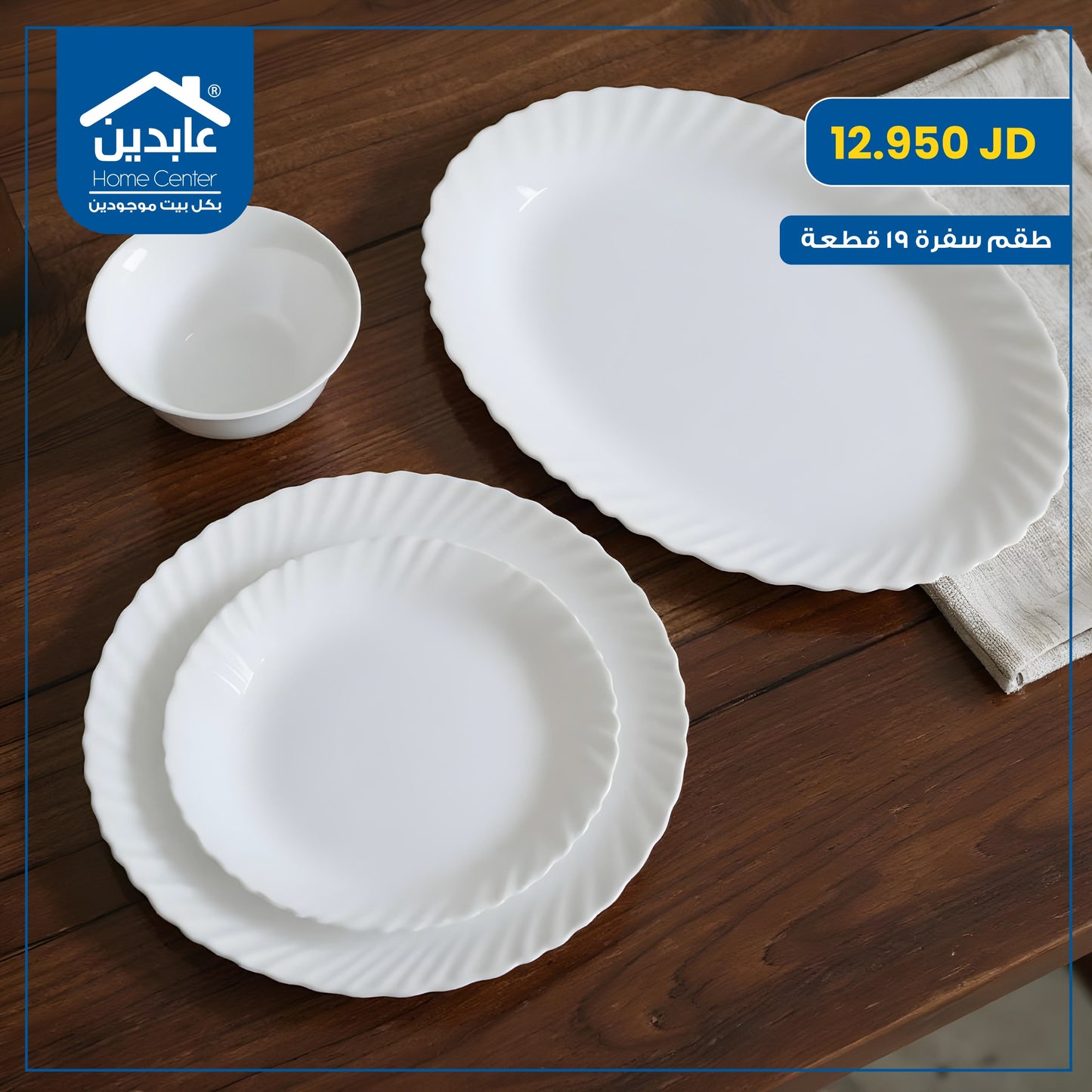 طقم سفرة أوبال