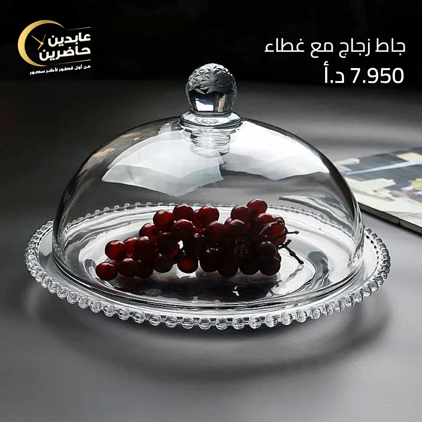 جاط زجاج مع غطاء