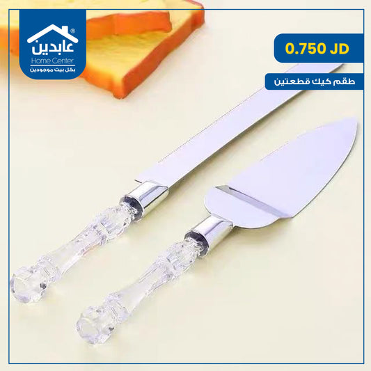 طقم كيك قطعتين