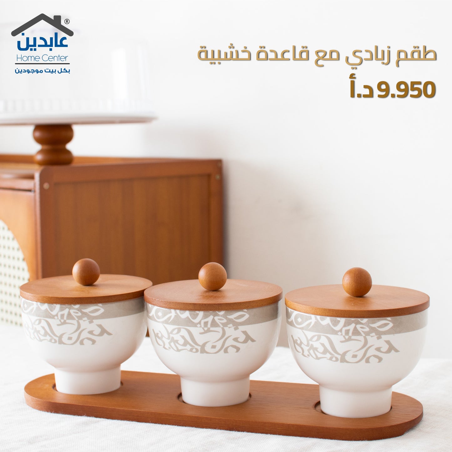 طقم زبادي مع قاعدة خشبية
