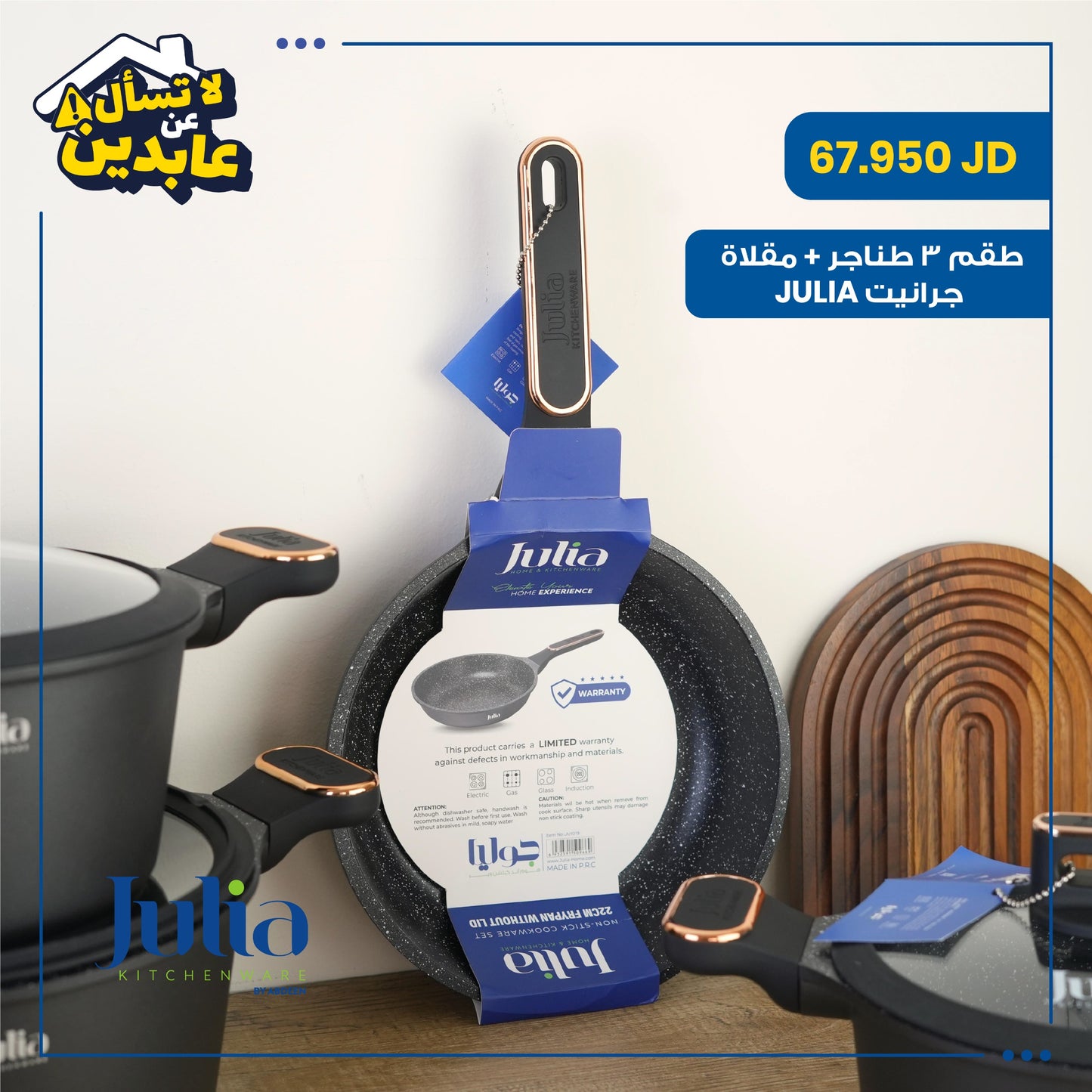 طقم طناجر + مقلاة Julia