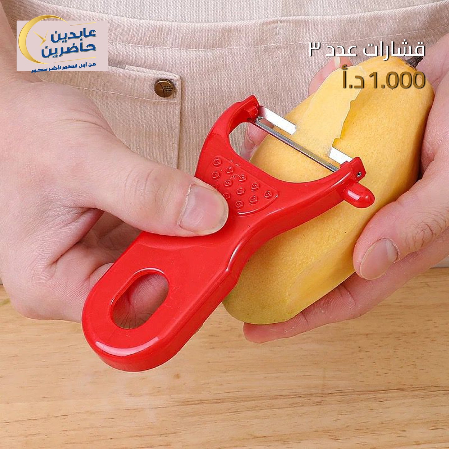 قشارة خضار عدد 3