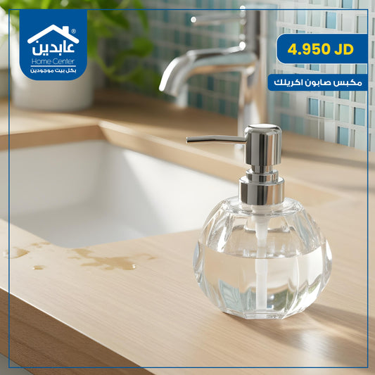 مكبس صابون أكريليك