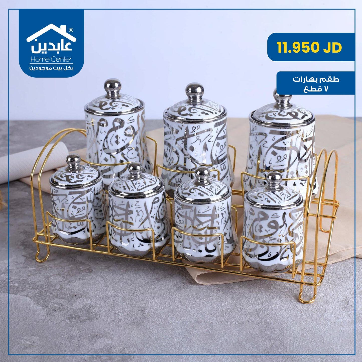 طقم بهارات 7 قطع