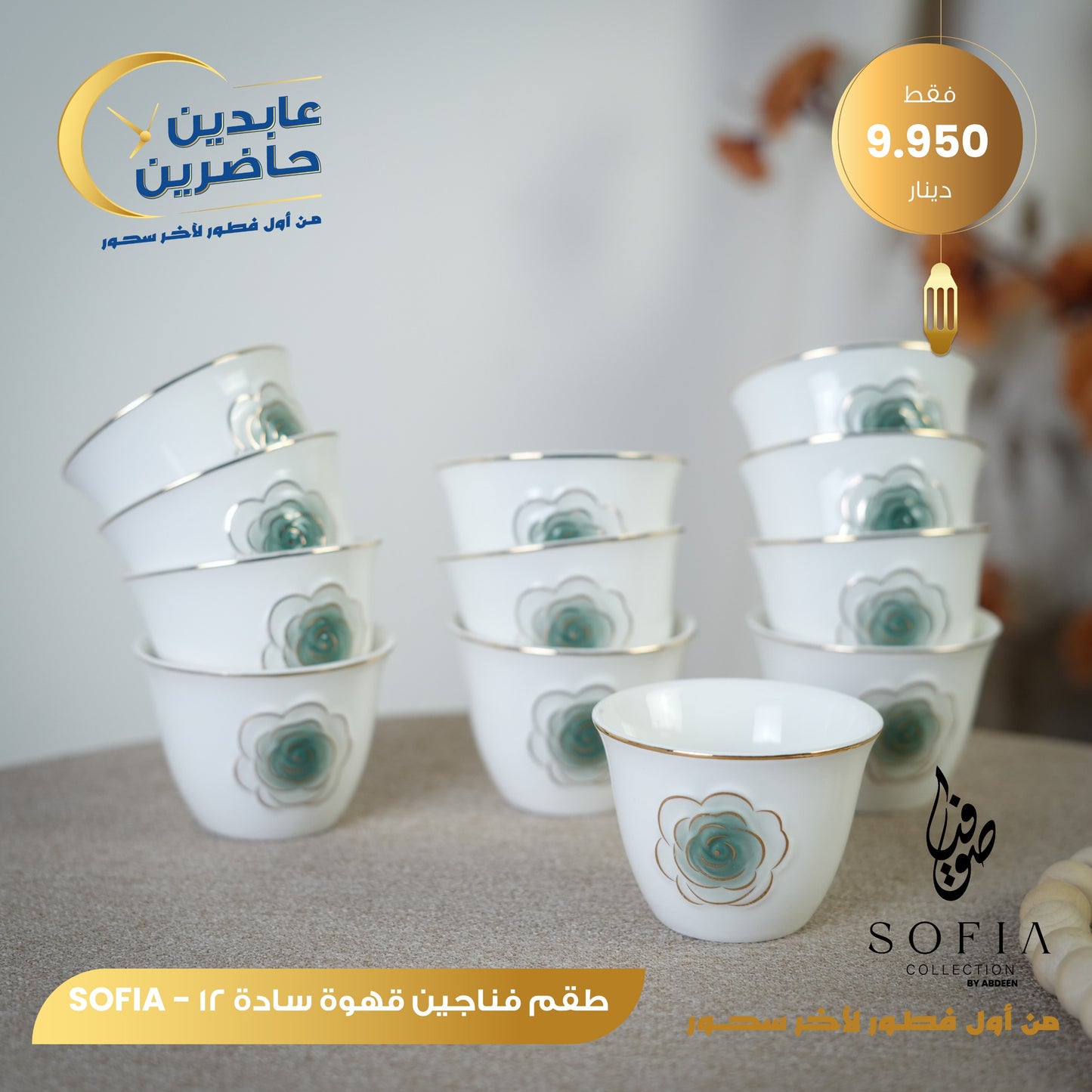 طقم فناجين قهوة سادة SOFIA