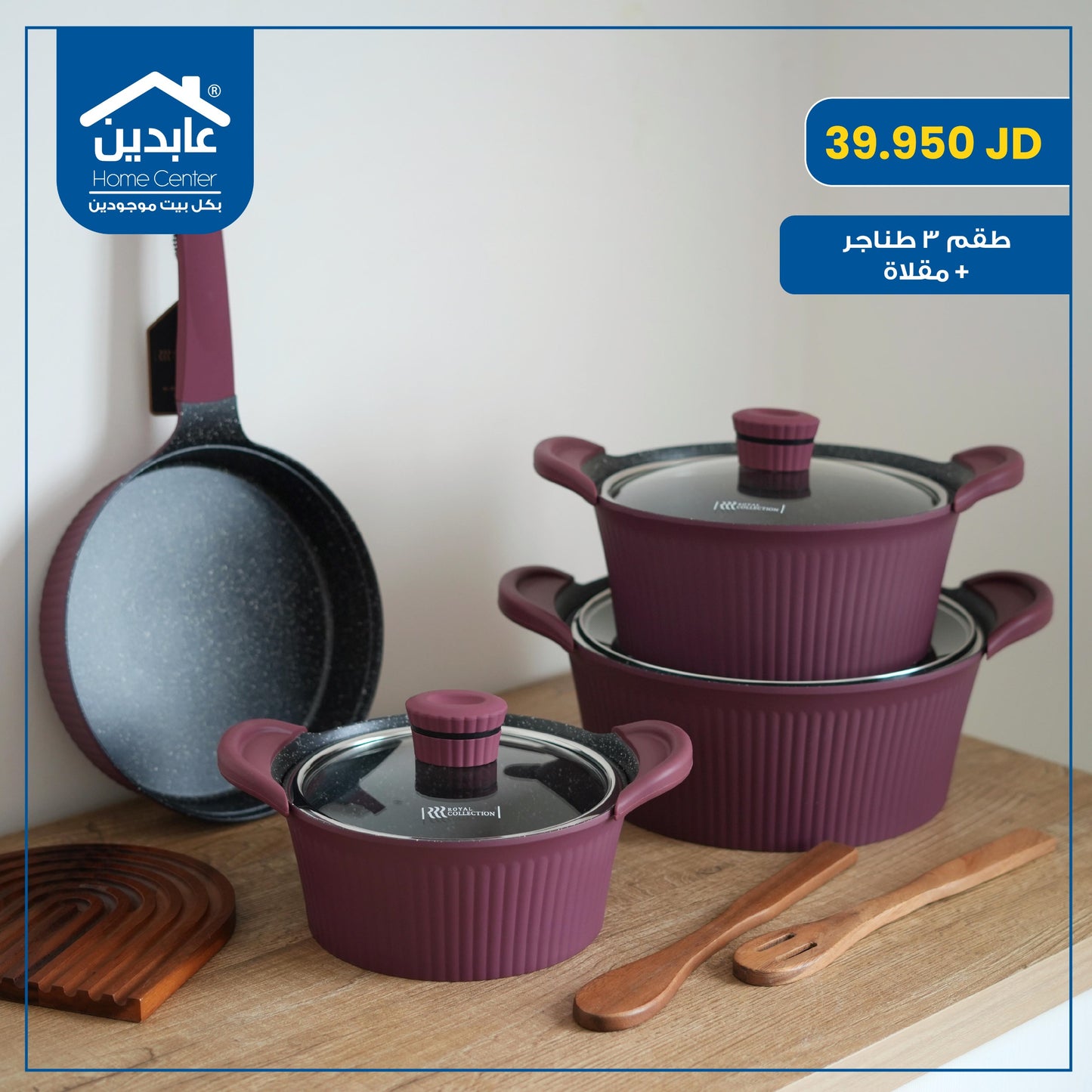 طقم 3 طناجر + مقلاة