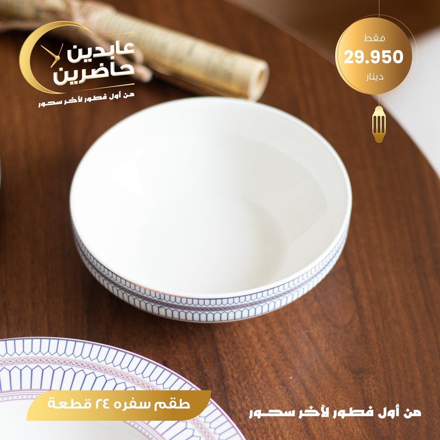 طقم سفرة 24 قطعة