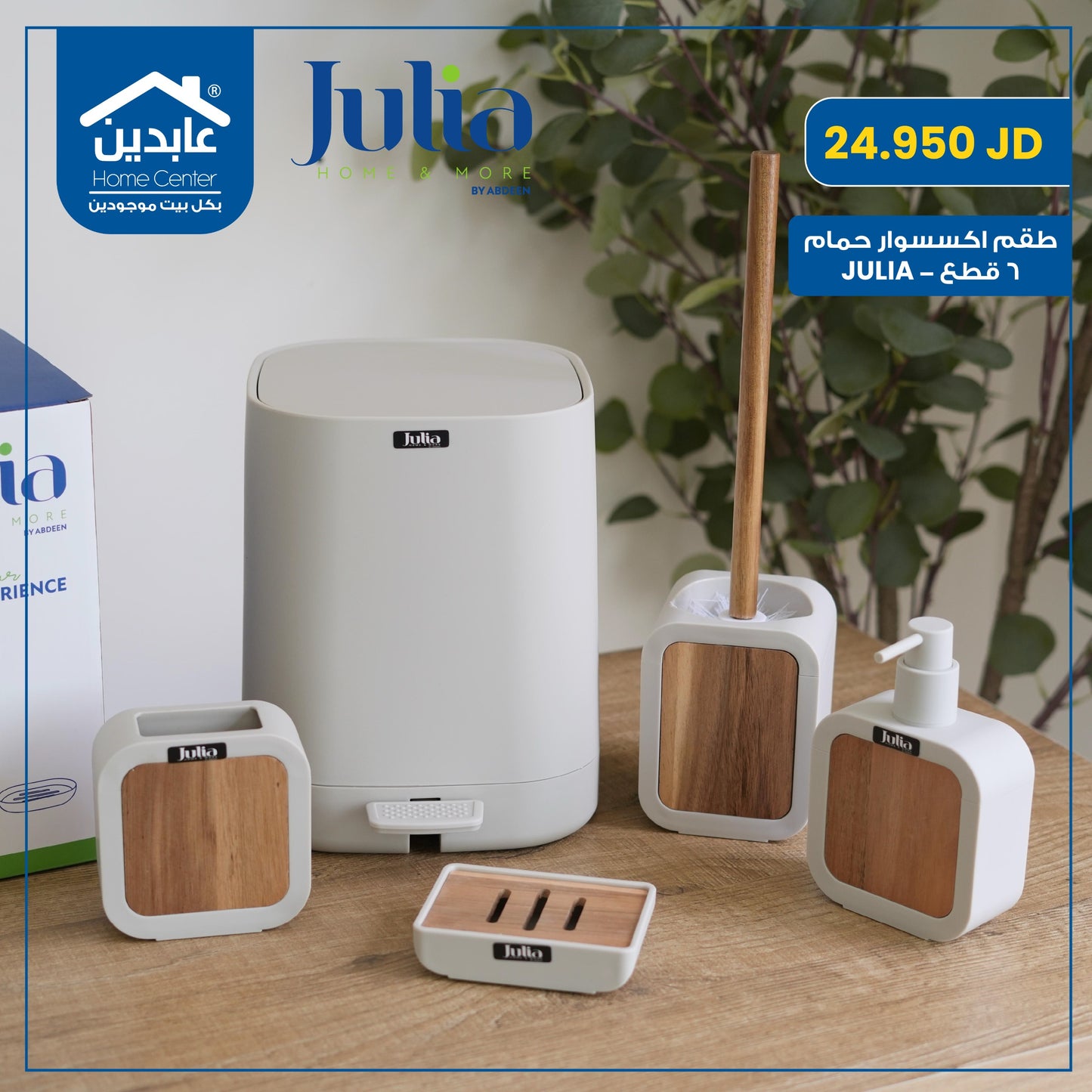 طقم إكسسوار حمام JULIA