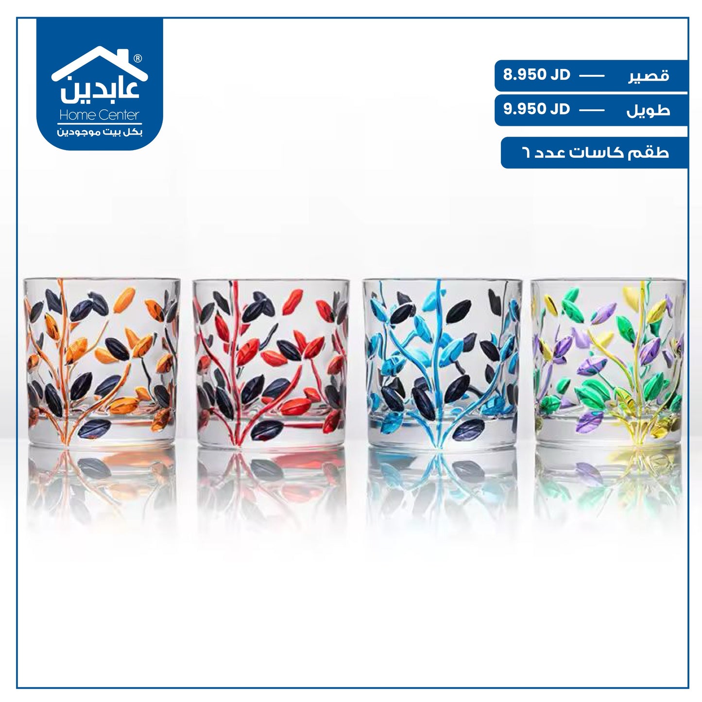 طقم كاسات عدد 6