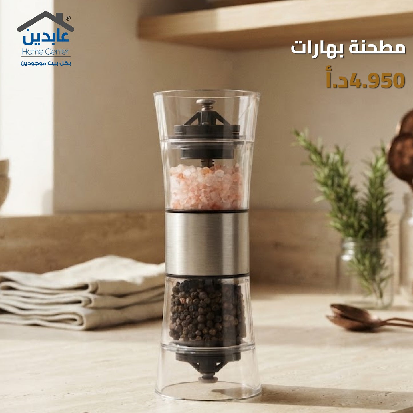مطحنة بهارات