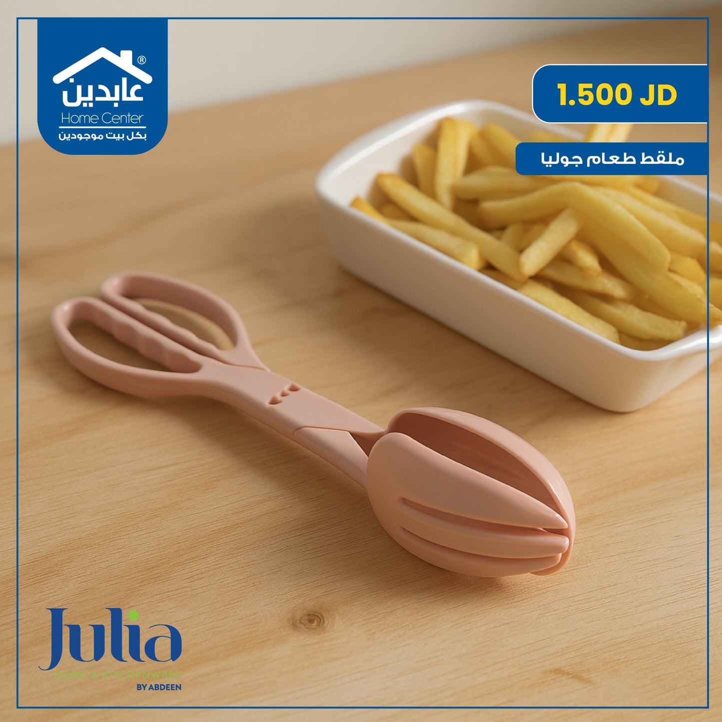 ملقط طعام Julia