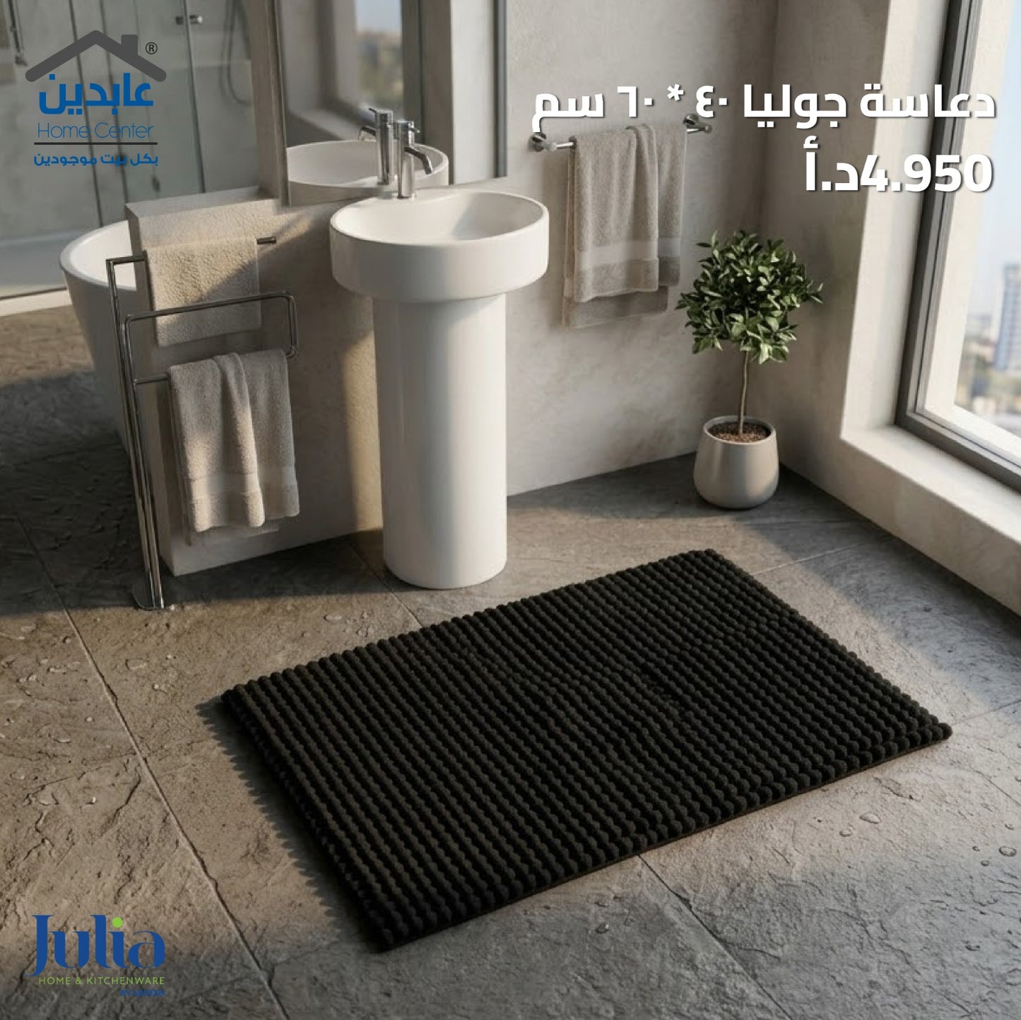 دعاسة حمام JULIA