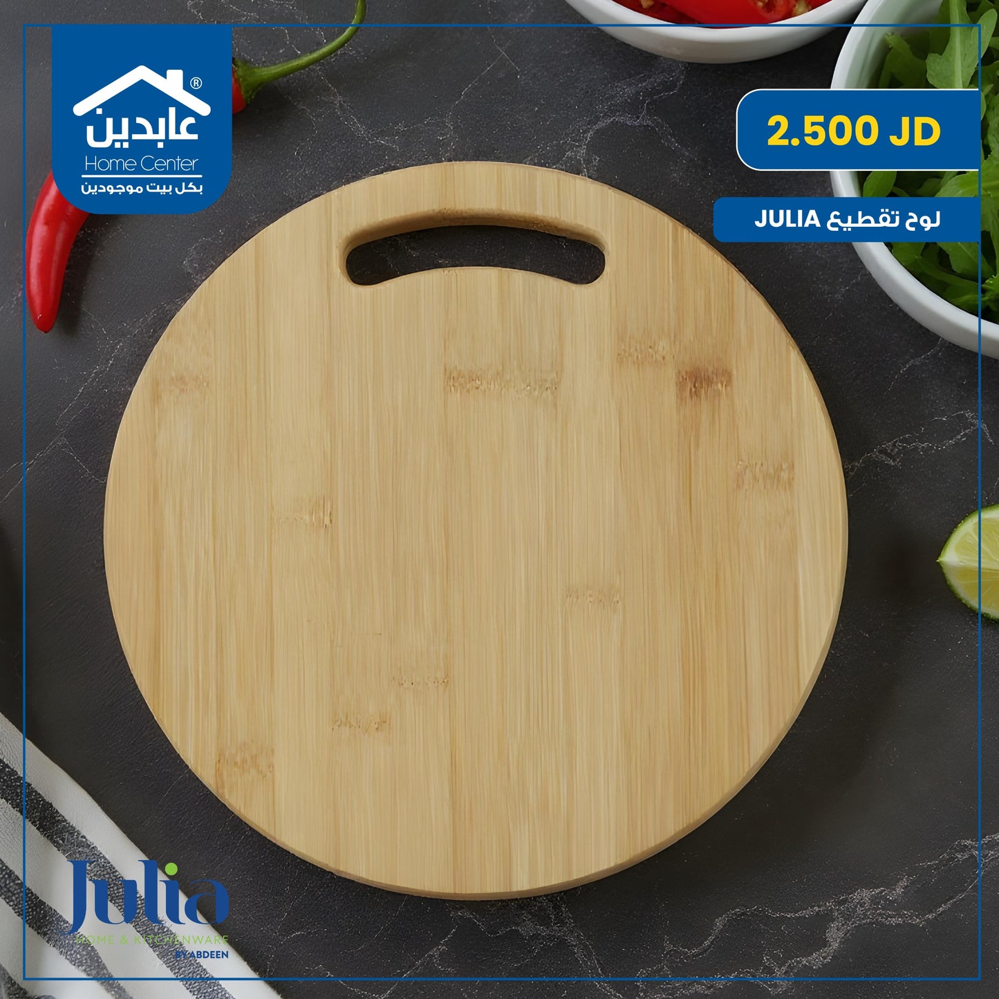 لوح تقطيع Julia